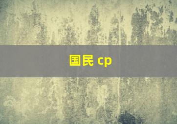 国民 cp